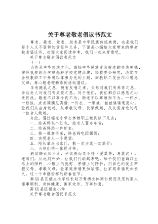 关于尊老敬老倡议书