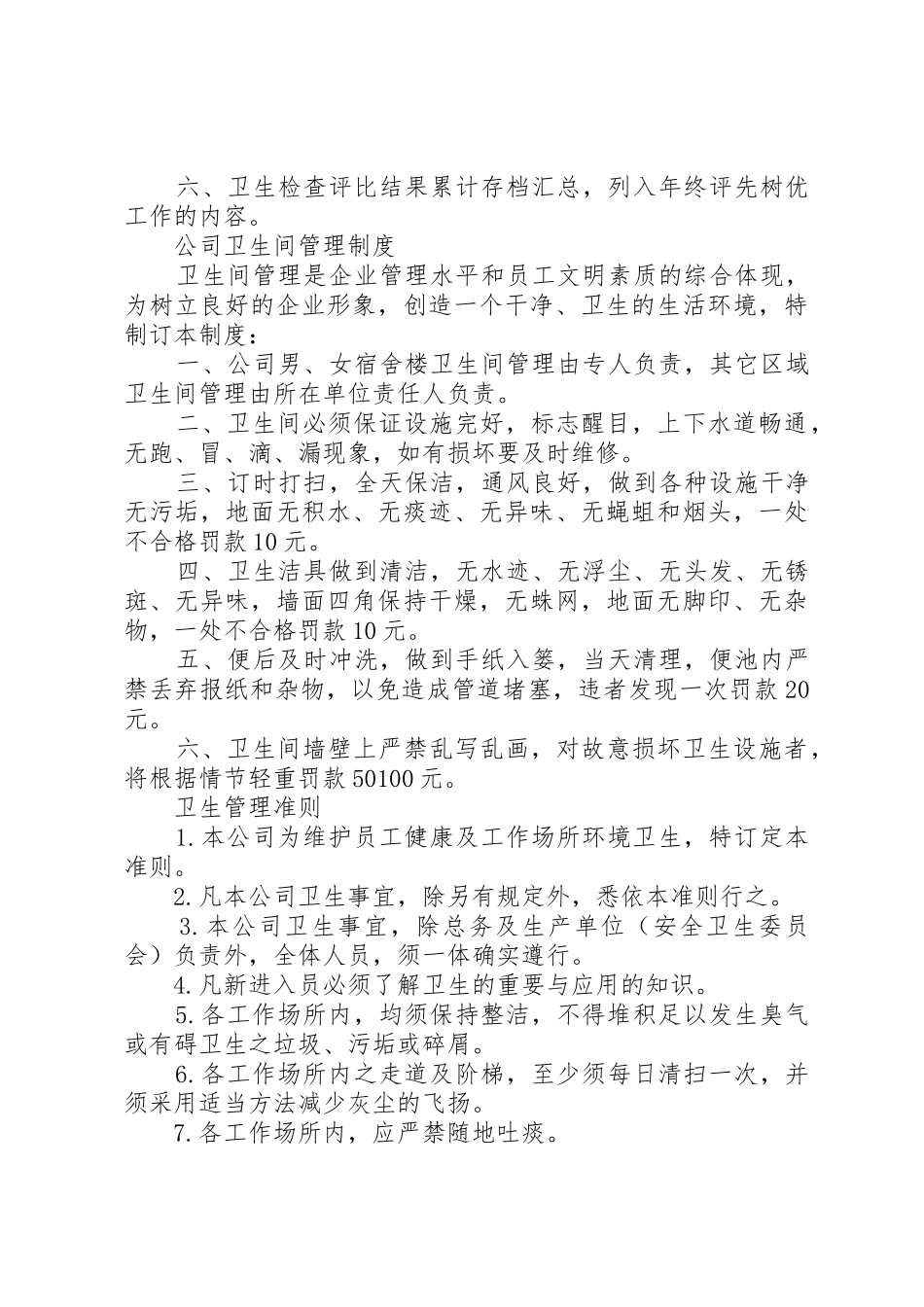 卫生管理规章规章制度范文3篇_第2页