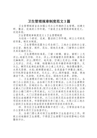 卫生管理规章规章制度范文3篇