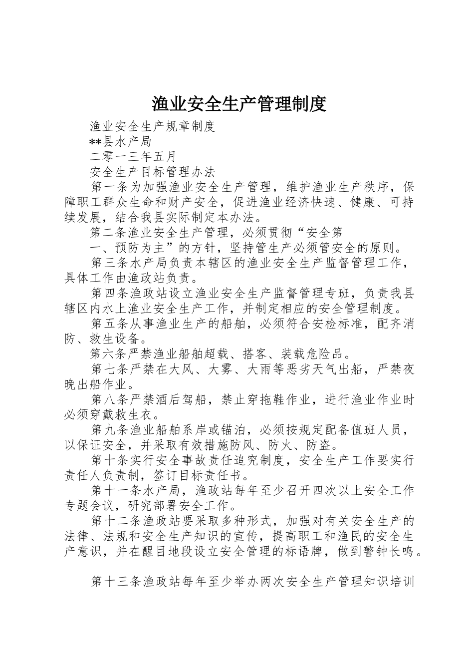 渔业安全生产管理规章制度细则_第1页