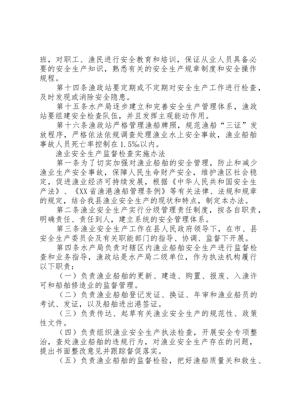 渔业安全生产管理规章制度细则_第2页