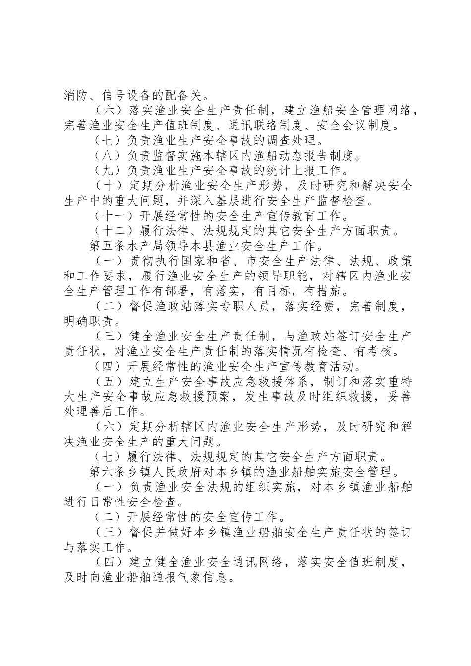 渔业安全生产管理规章制度细则_第3页