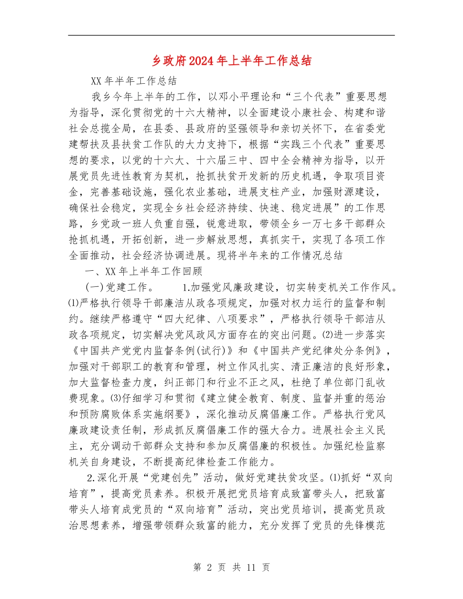 乡政府2024年上半年工作总结_第2页