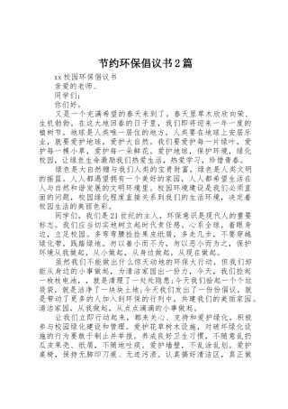 节约环保倡议书范文大全2篇