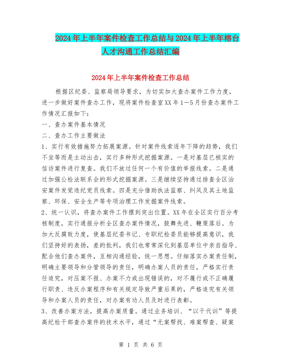2024年上半年案件检查工作总结与2024年上半年榕台人才交流工作总结汇编_第1页