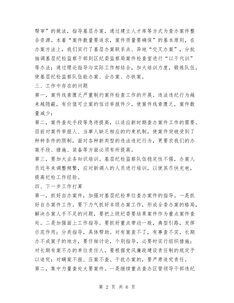 2024年上半年案件检查工作总结与2024年上半年榕台人才交流工作总结汇编_第2页