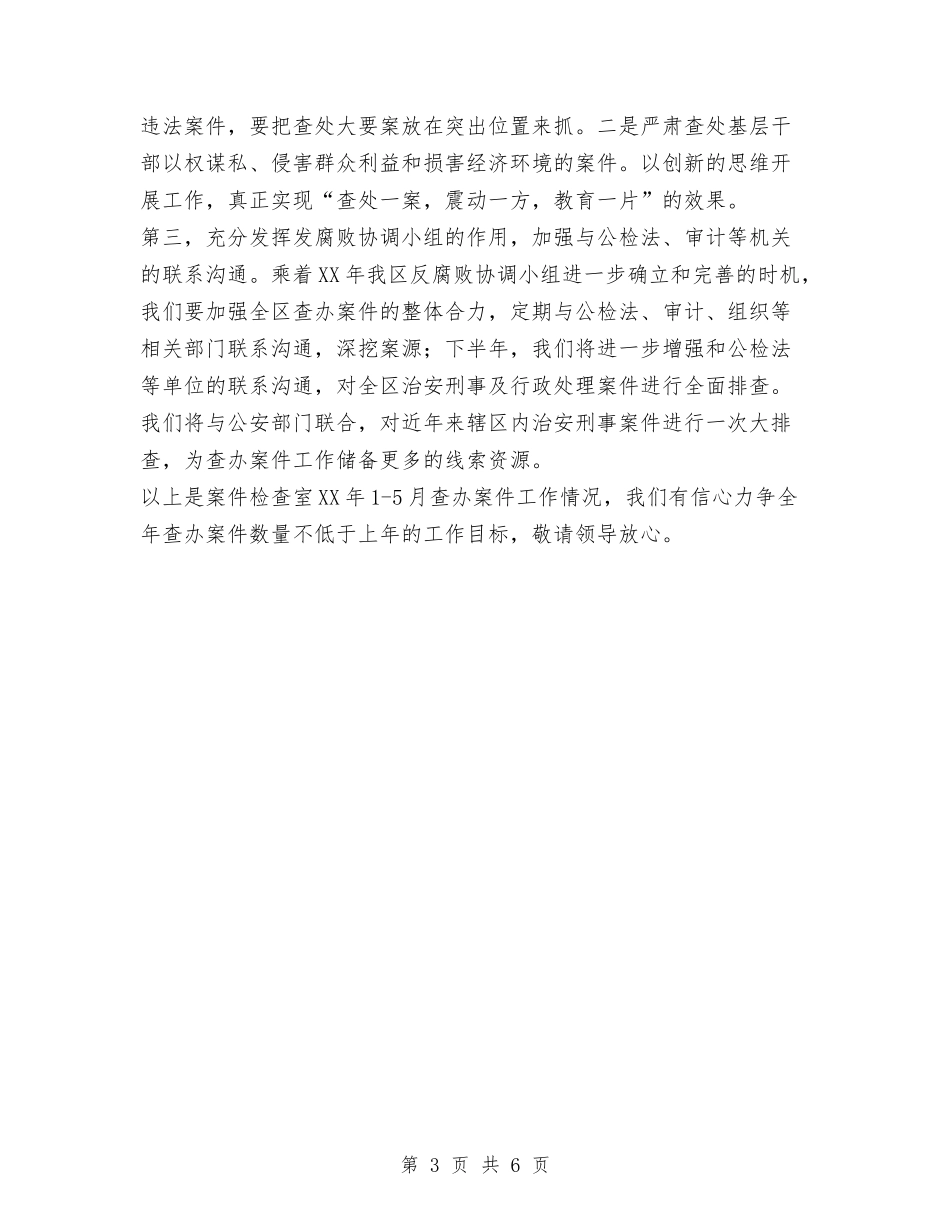 2024年上半年案件检查工作总结与2024年上半年榕台人才交流工作总结汇编_第3页