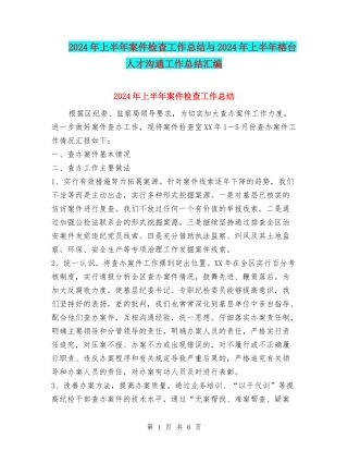 2024年上半年案件检查工作总结与2024年上半年榕台人才交流工作总结汇编