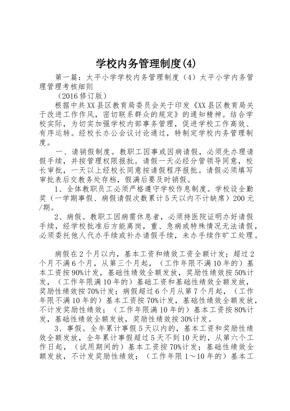 学校内务管理规章制度细则(4)_第1页