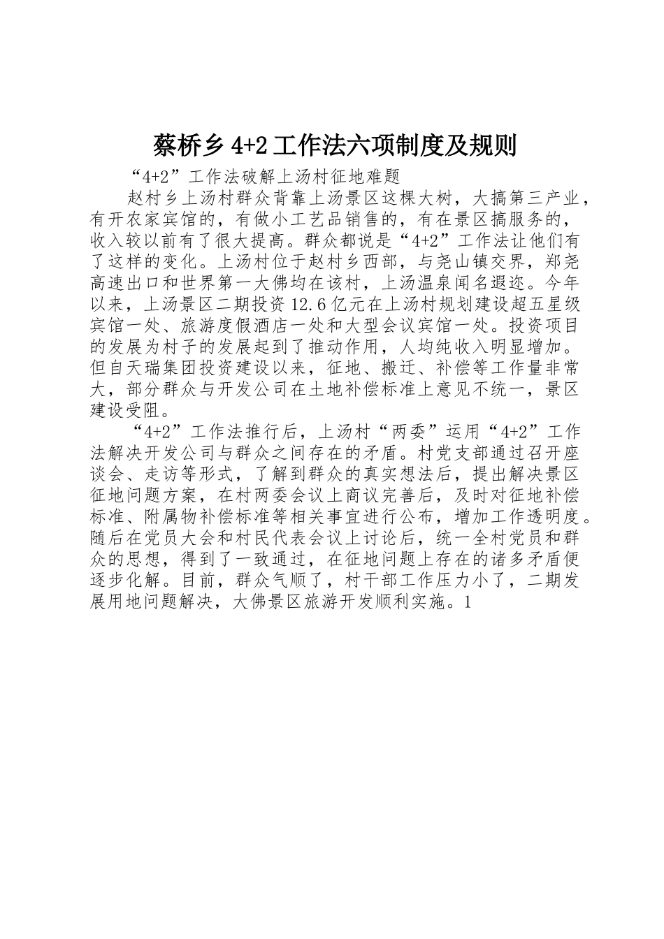 蔡桥乡4+2工作法六项规章制度及规则 (3)_第1页