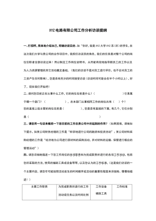 某某电路公司工作分析访谈
