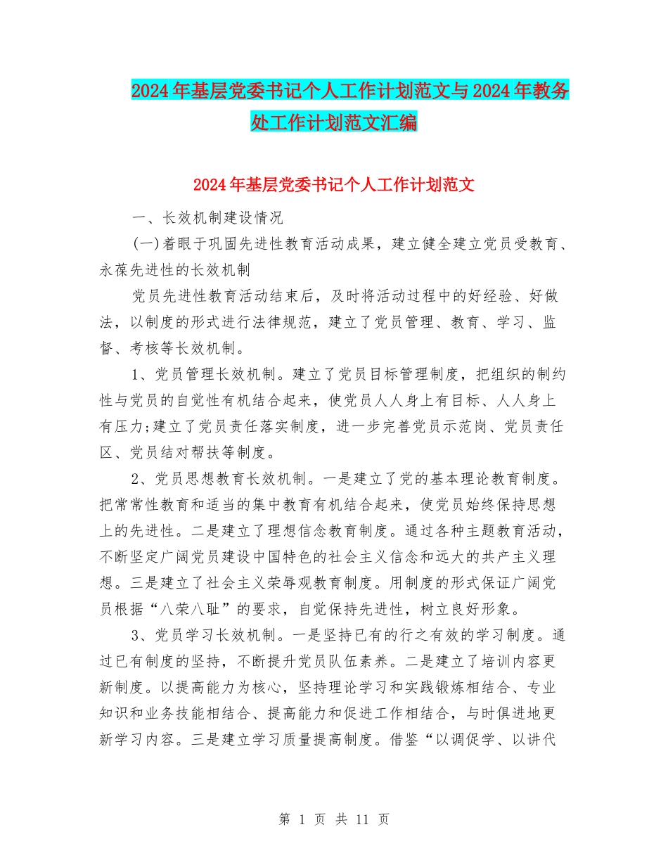 2024年基层党委书记个人工作计划范文与2024年教务处工作计划范文汇编_第1页