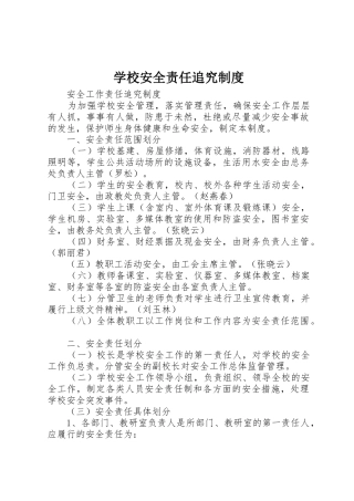学校安全责任追究规章制度细则