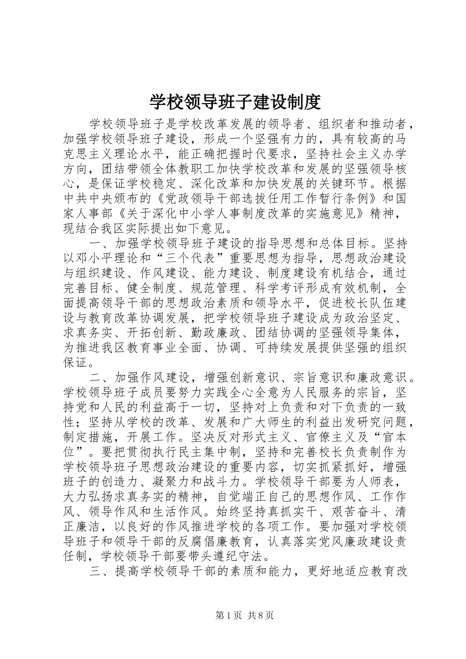 学校领导班子建设管理规章制度_第1页
