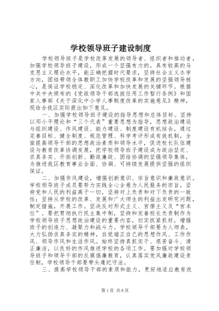 学校领导班子建设管理规章制度