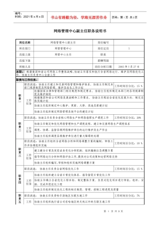 材料行业-网络管理中心-副主任岗位说明书