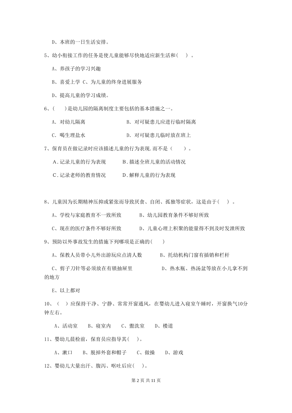 2024年幼儿园学前班保育员四级职业水平考试试题试卷及答案_第2页