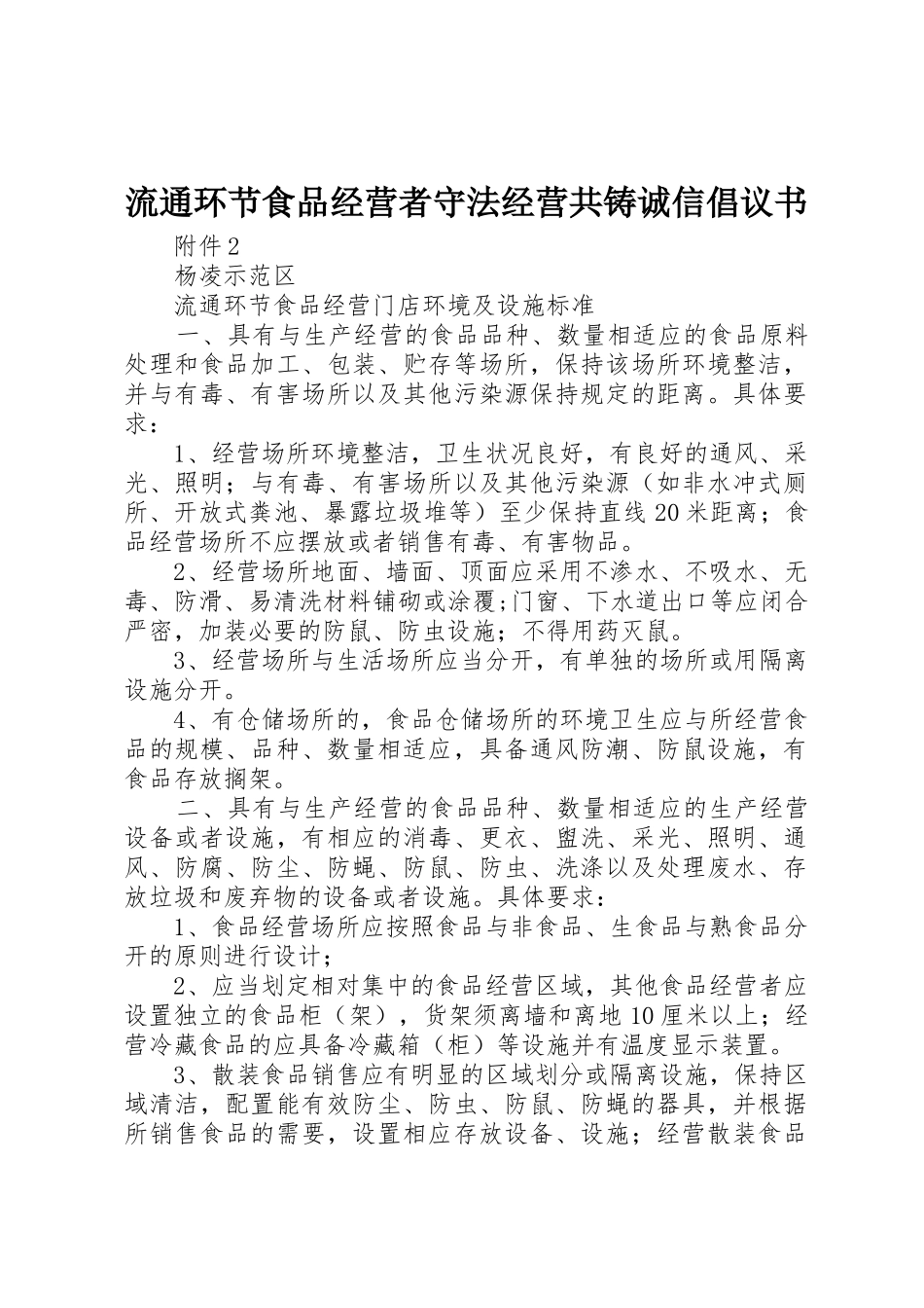 流通环节食品经营者守法经营共铸诚信倡议书范文 (2)_第1页