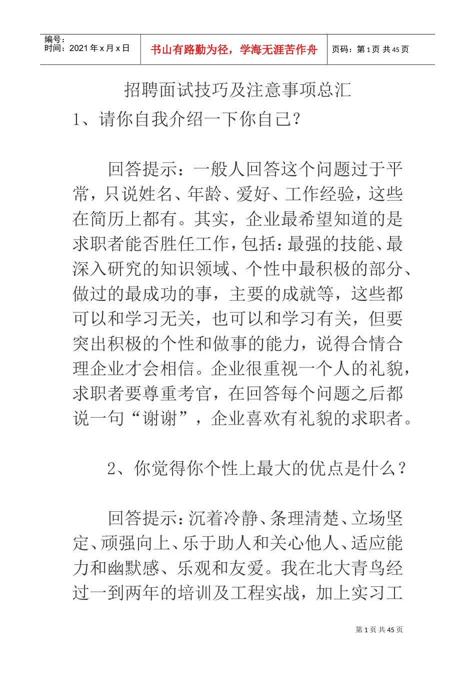 招聘面试技巧及注意事项(DOC43页)_第1页