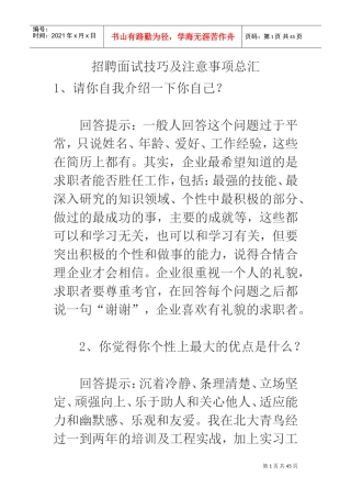 招聘面试技巧及注意事项(DOC43页)