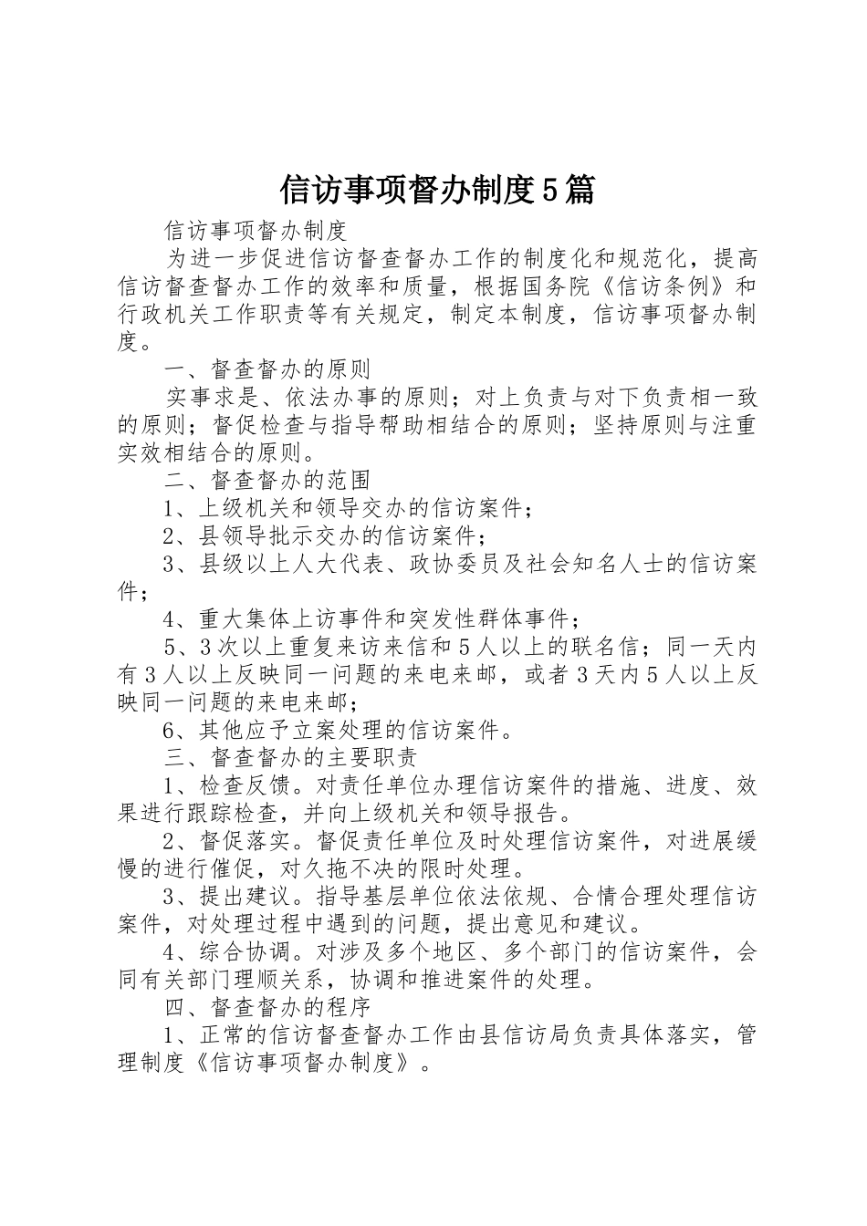 信访事项督办规章制度5篇 _第1页