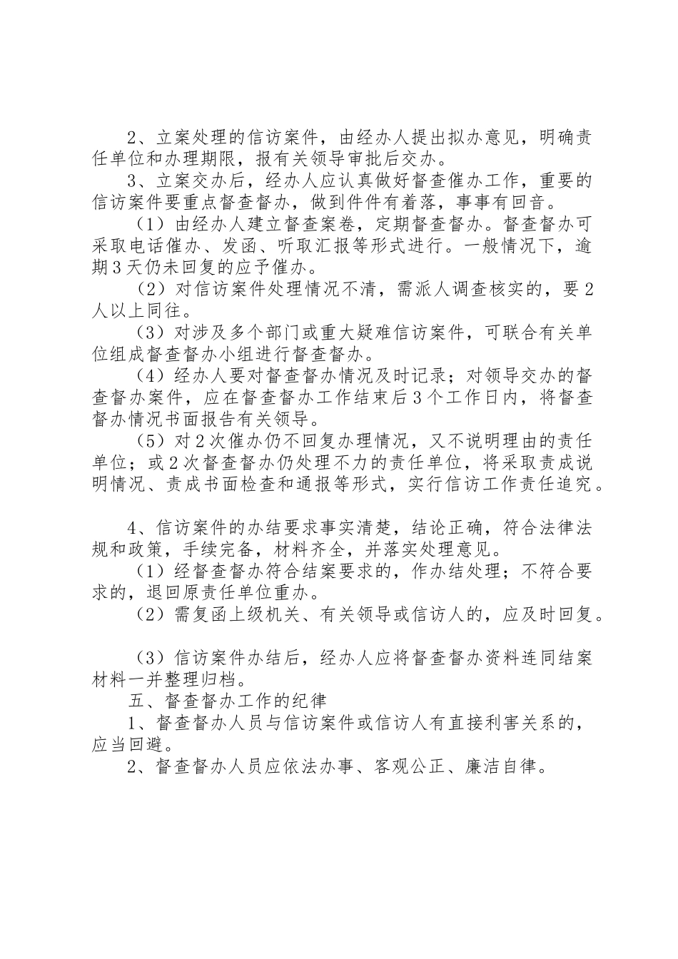 信访事项督办规章制度5篇 _第2页