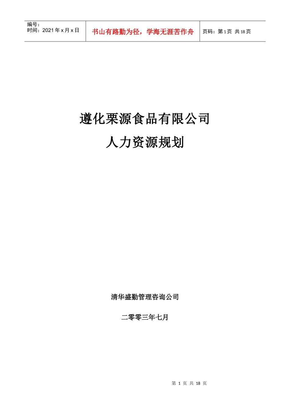 遵化栗源食品有限公司 人力资源规划（DOC 19页）_第1页