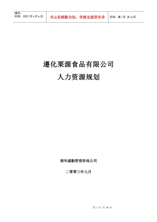 遵化栗源食品有限公司 人力资源规划（DOC 19页）