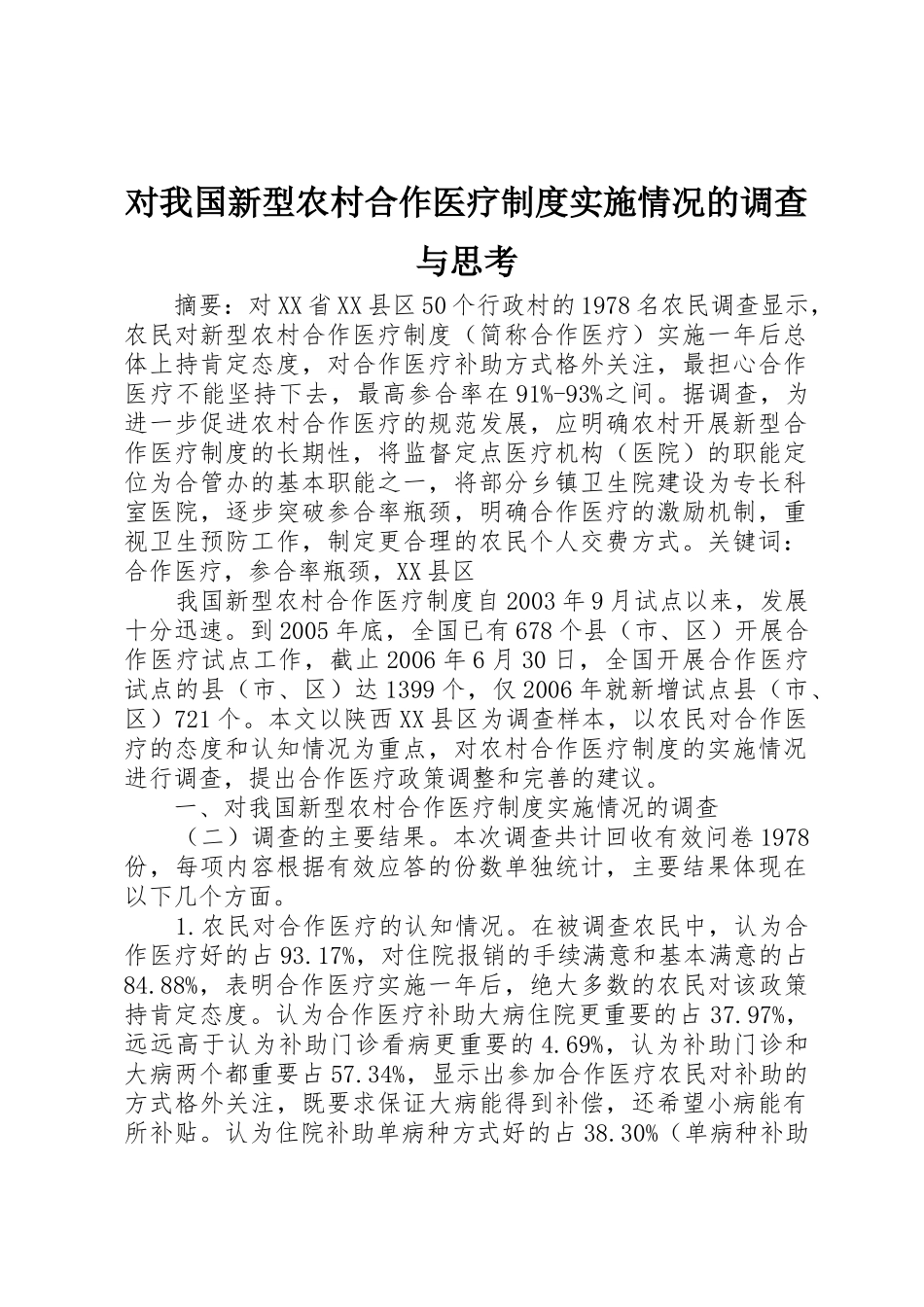 对我国新型农村合作医疗规章制度实施情况的调查与思考 _第1页