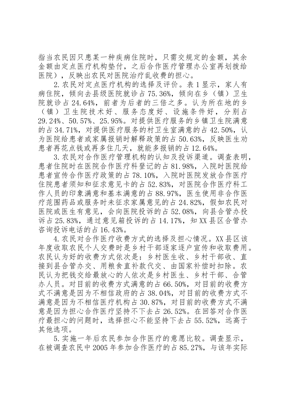 对我国新型农村合作医疗规章制度实施情况的调查与思考 _第2页