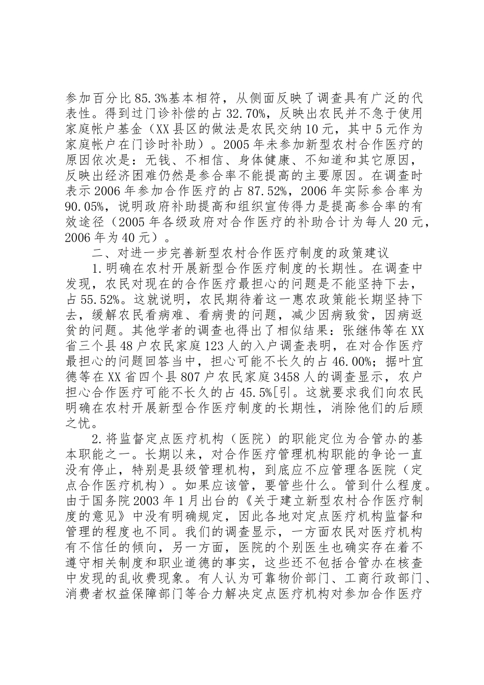 对我国新型农村合作医疗规章制度实施情况的调查与思考 _第3页