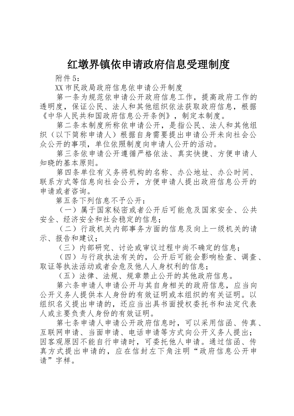 红墩界镇依申请政府信息受理规章制度 _第1页