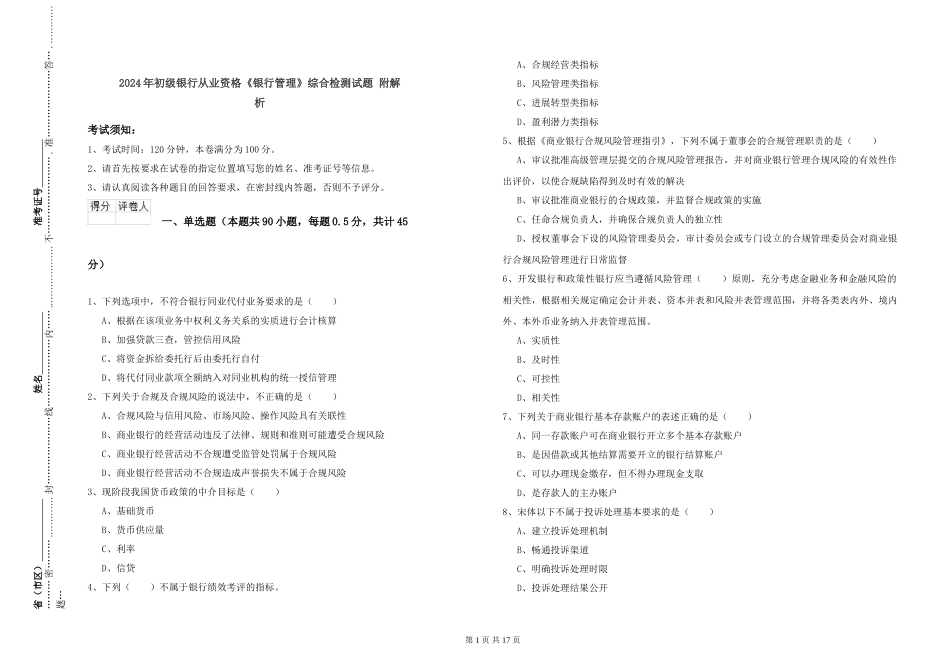 2024年初级银行从业资格《银行管理》综合检测试题-附解析_第1页