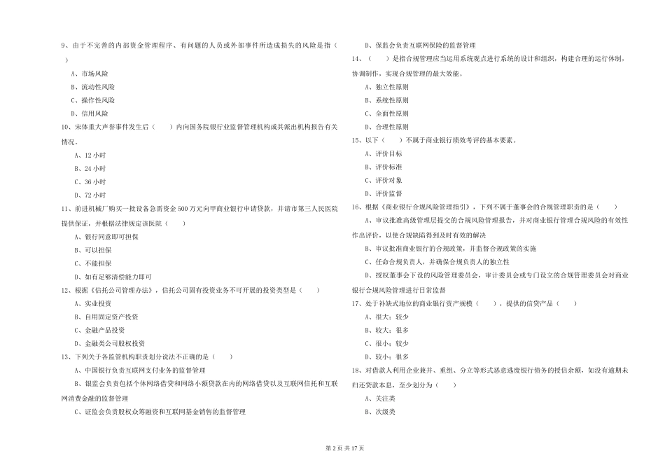 2024年初级银行从业资格《银行管理》综合检测试题-附解析_第2页