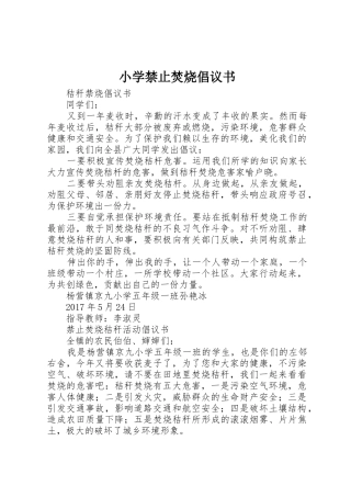 小学禁止焚烧倡议书范文 (2)