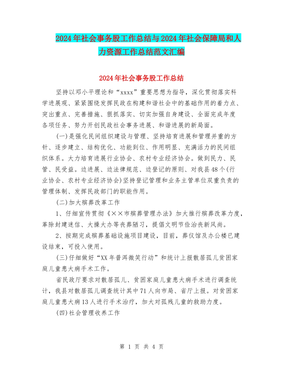 2024年社会事务股工作总结与2024年社会保障局和人力资源工作总结范文汇编_第1页