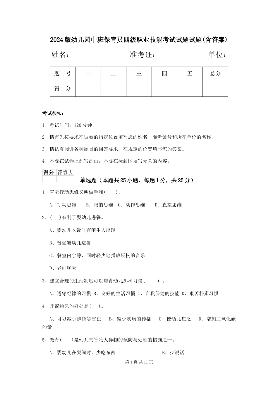 2024版幼儿园中班保育员四级职业技能考试试题试题(含答案)_第1页