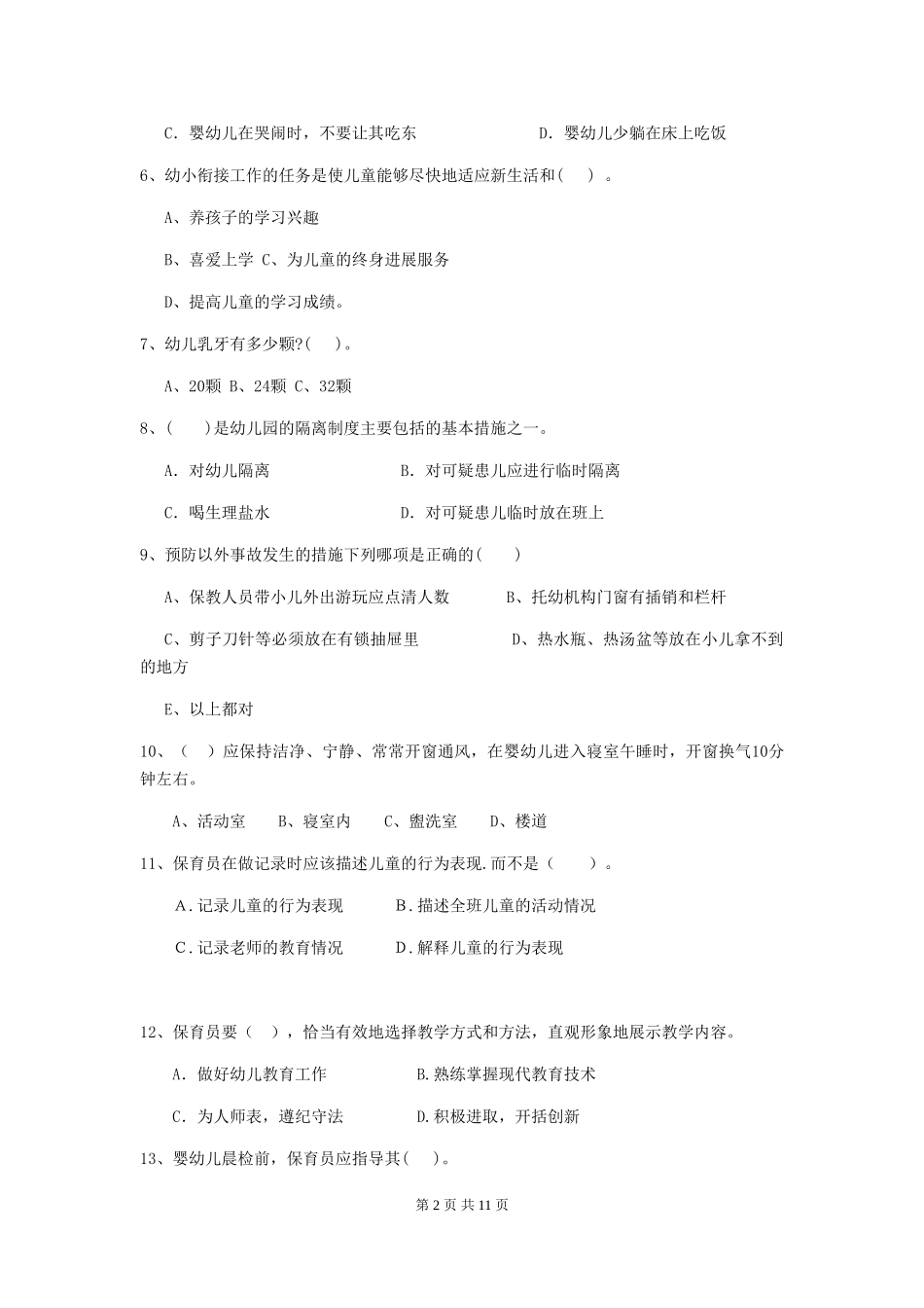 2024版幼儿园中班保育员四级职业技能考试试题试题(含答案)_第2页