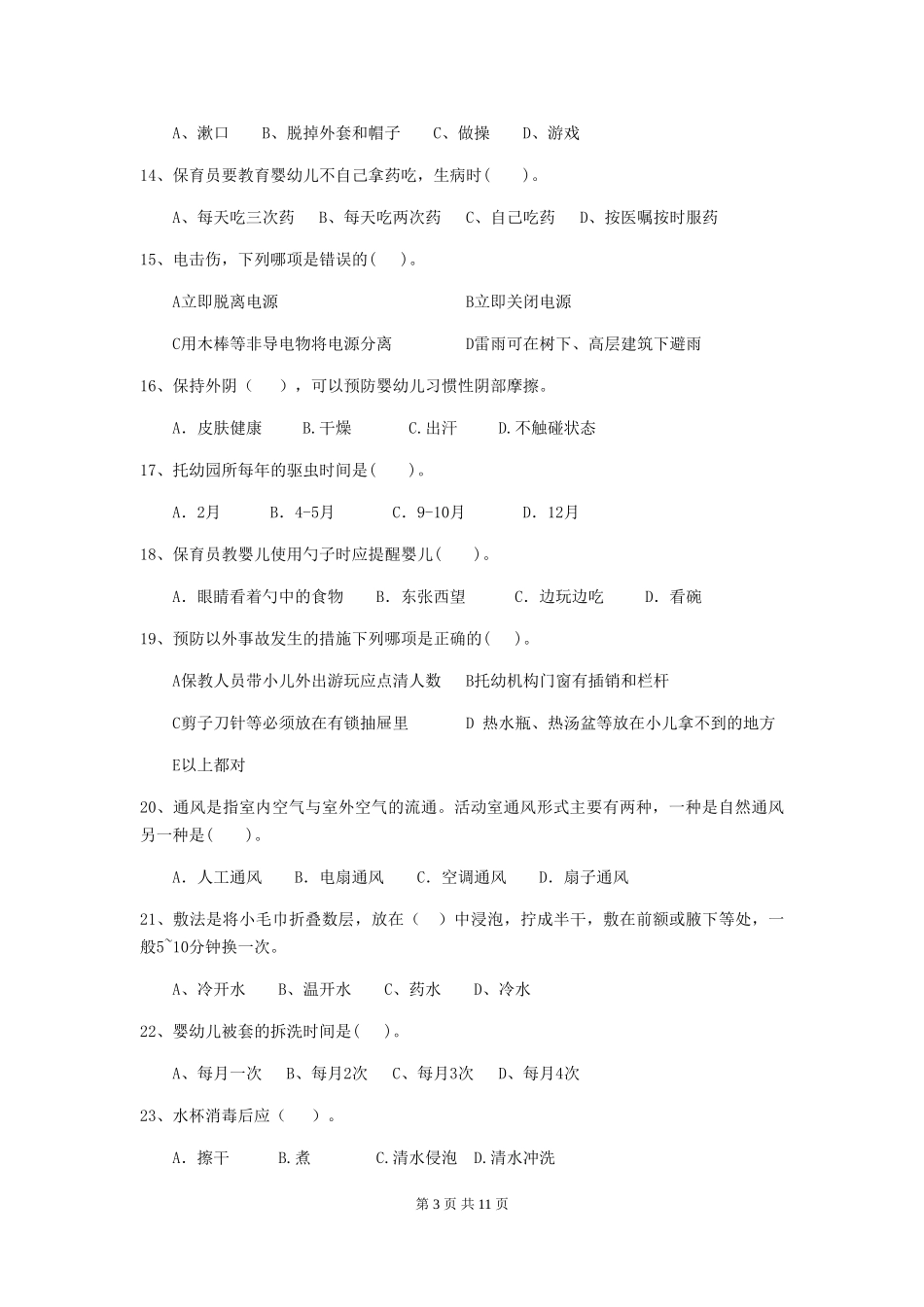 2024版幼儿园中班保育员四级职业技能考试试题试题(含答案)_第3页