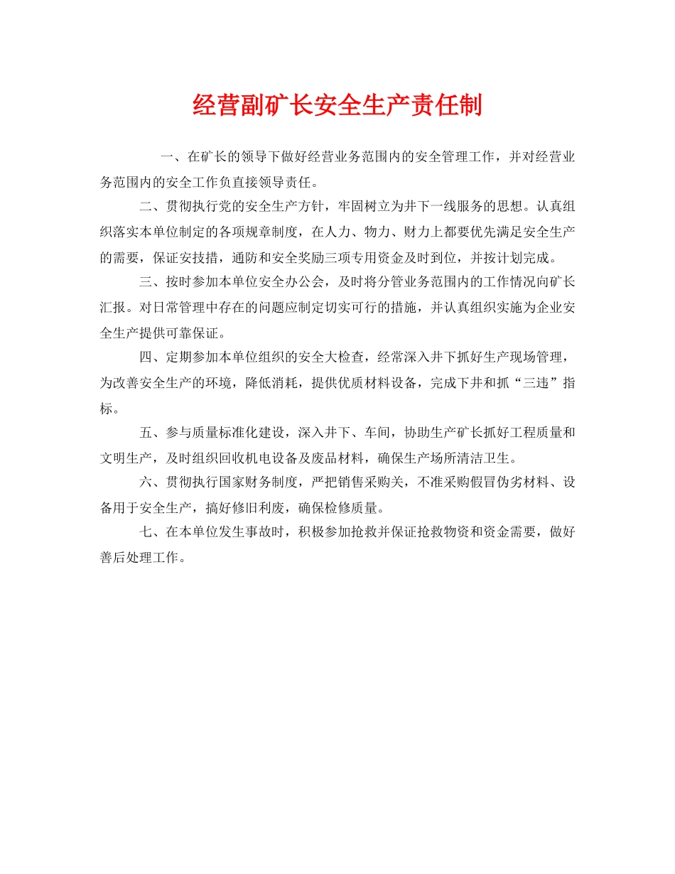 《安全管理制度》之经营副矿长安全生产责任制 _第1页