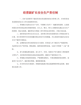 《安全管理制度》之经营副矿长安全生产责任制 