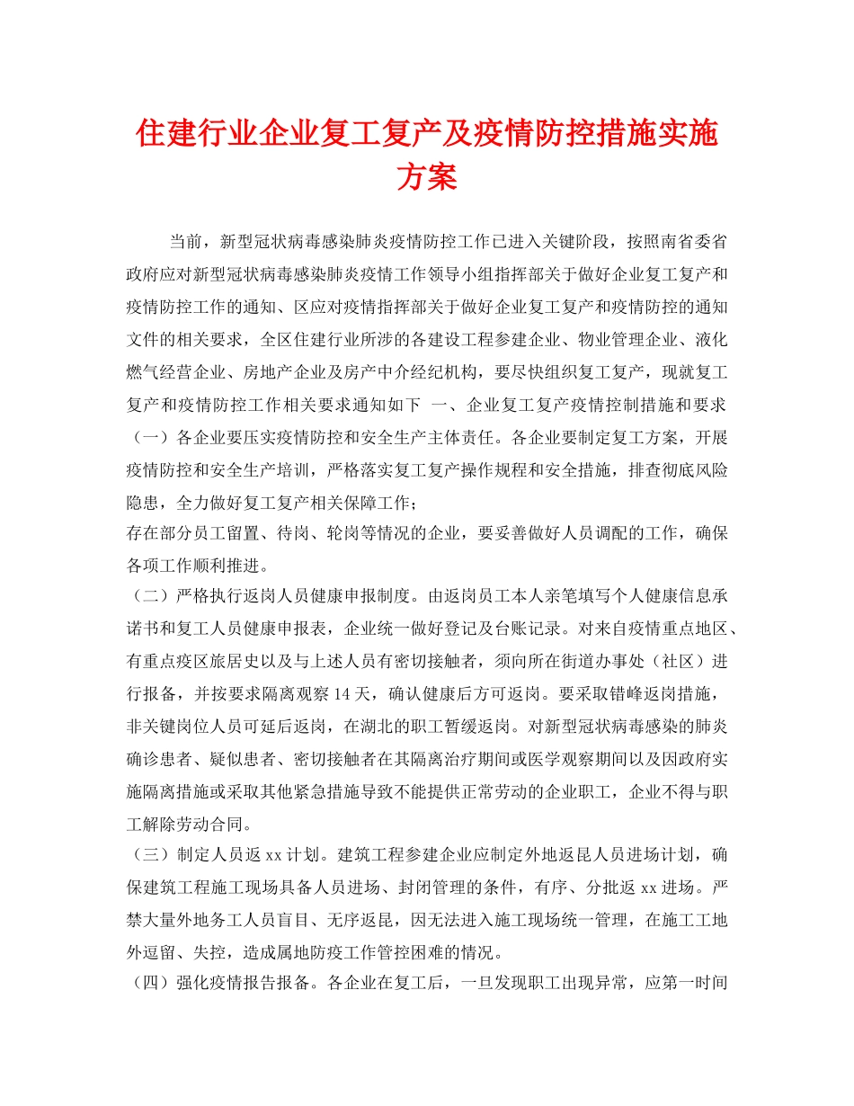 《安全管理文档》之住建行业企业复工复产及疫情防控措施实施方案 _第1页