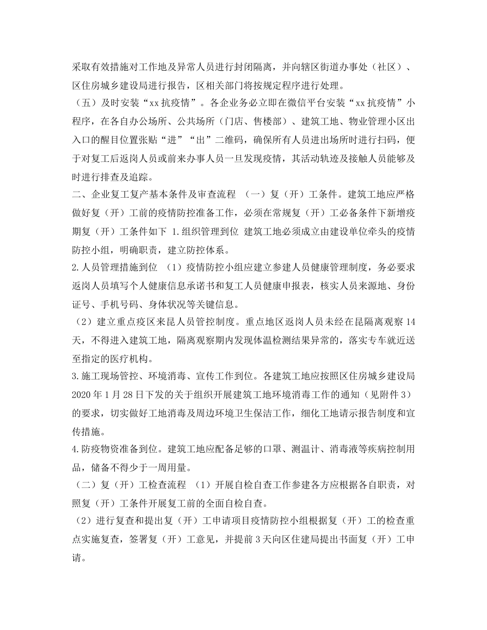 《安全管理文档》之住建行业企业复工复产及疫情防控措施实施方案 _第2页
