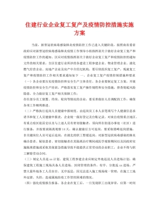 《安全管理文档》之住建行业企业复工复产及疫情防控措施实施方案 