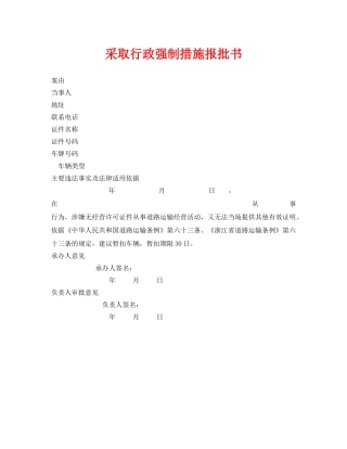 《安全管理资料》之采取行政强制措施报批书 