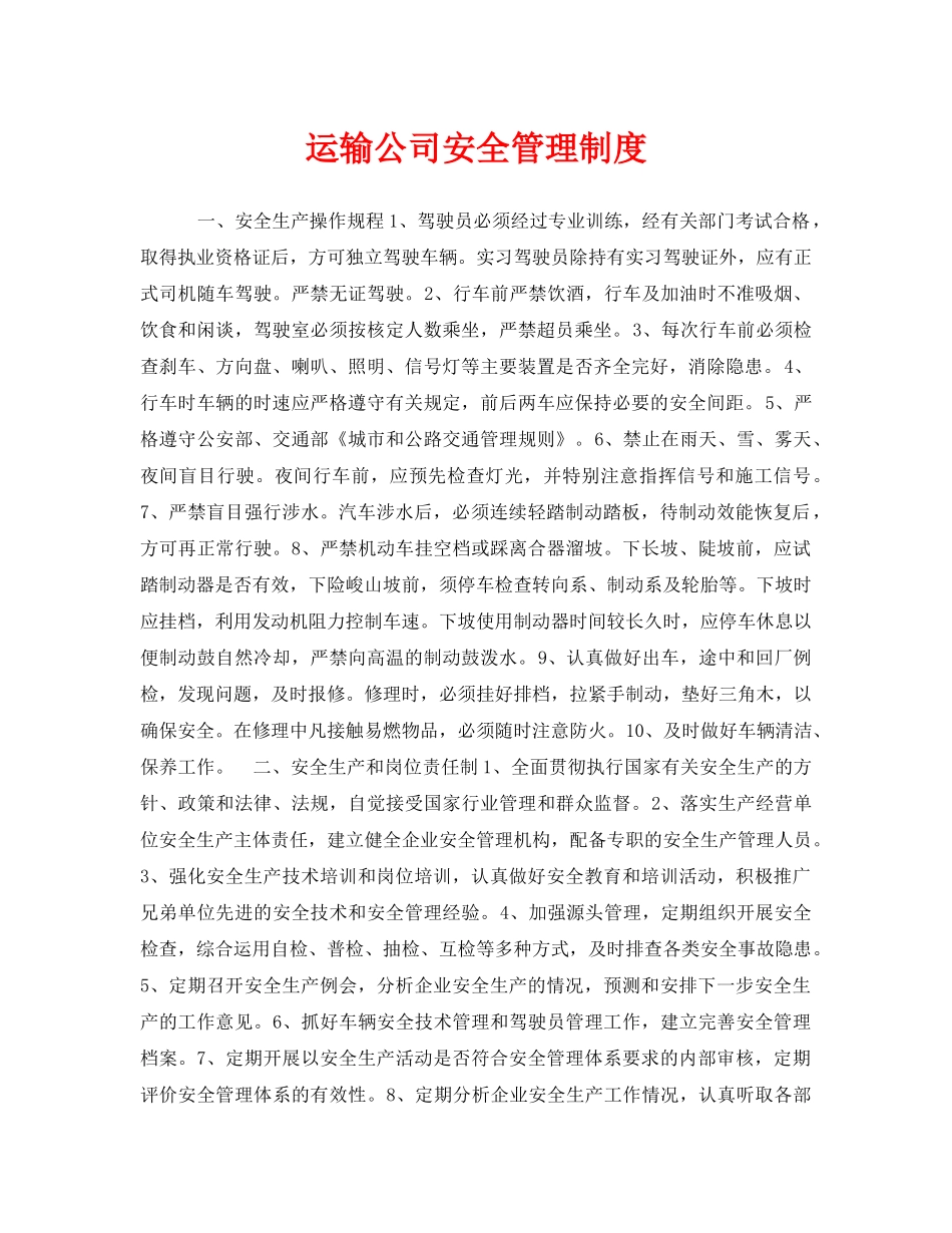 《安全管理制度》之运输公司安全管理制度 _第1页
