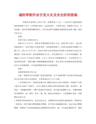 《安全技术》之谨防焊割作业引发火灾及安全防范措施 