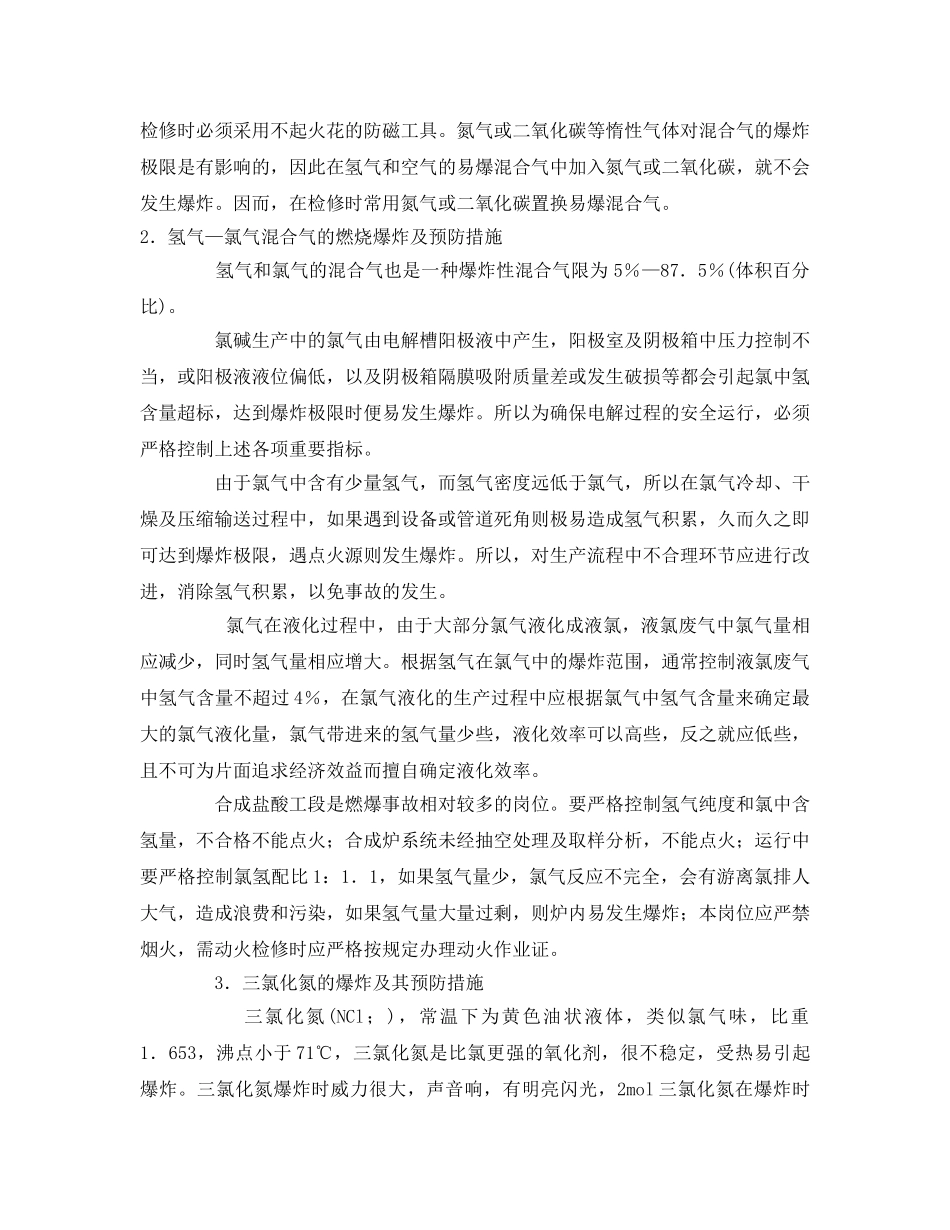 《安全技术》之氲碱生产中的防火防爆技术 _第2页