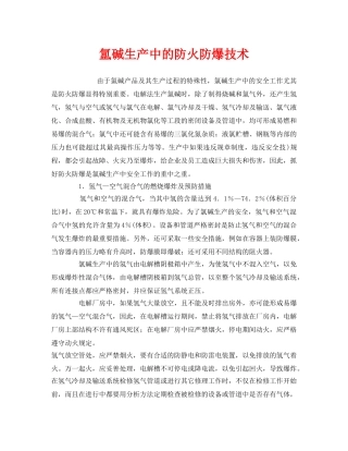 《安全技术》之氲碱生产中的防火防爆技术 