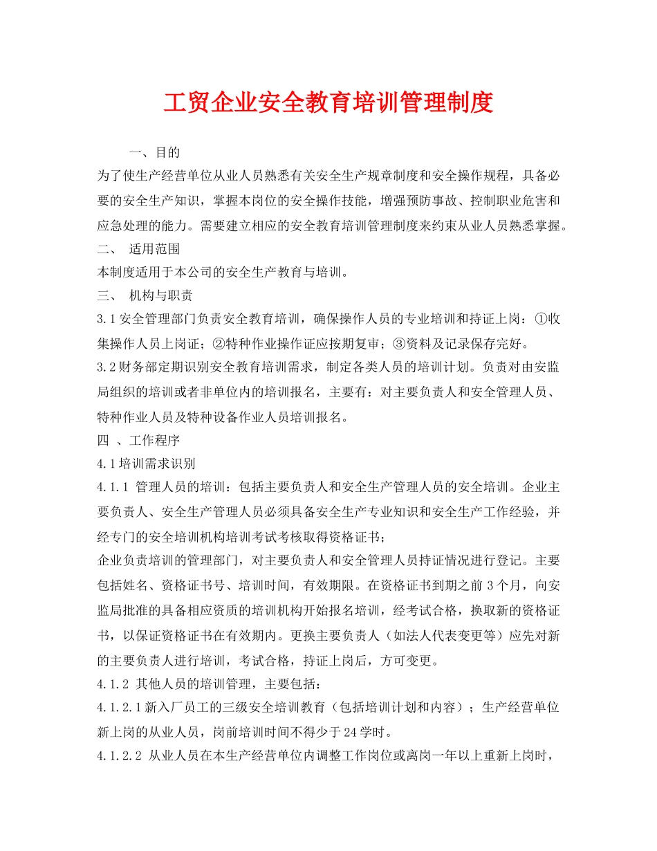 《安全管理制度》之工贸企业安全教育培训管理制度 _第1页